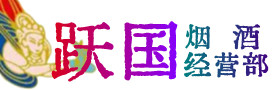 嘉峪关市烟酒回收:茅台酒,酒瓶,洋酒,名酒,冬虫夏草,老酒,嘉峪关市跃国烟酒经营部