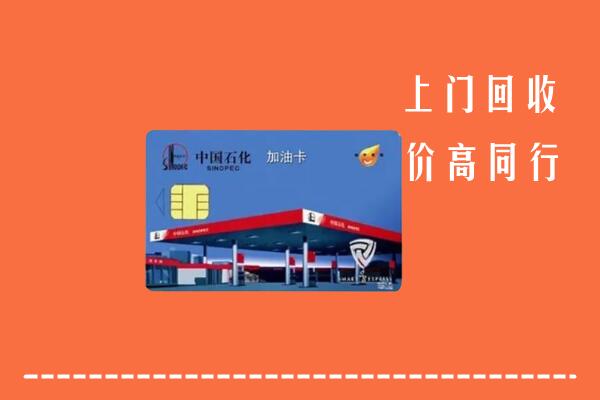 嘉峪关市回收加油卡