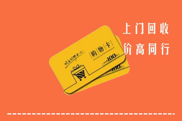 嘉峪关市高价回收购物卡